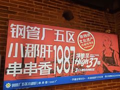 -钢管厂五区小郡肝火锅串串香(总店)