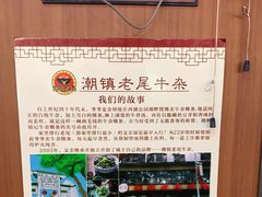 -潮镇老尾牛杂(环城西路店)