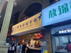 门面-李与白包子铺(桐梓林店)