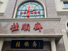 -芦庄子桂顺斋(和平路总店)