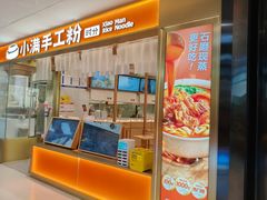 -小满手工粉(北京来福士店)