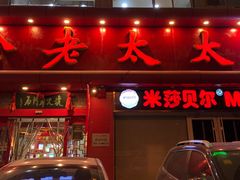 门面-哈老太太(联盟路店)