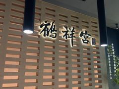 -鹤祥宫影院足道SPA连锁(吉大万国汇钰海店)