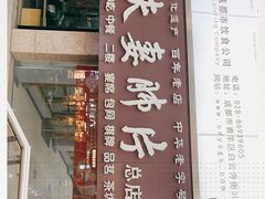 门面-夫妻肺片·中华老字号·正宗川菜(春熙路店)
