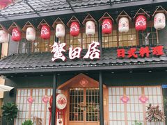 门面-蟹田居·活蟹料理(东城店)