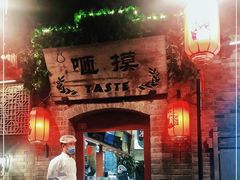 门面-咂摸(南锣鼓巷店)