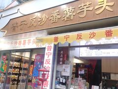 -普宁反沙番薯芋头