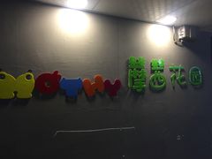 -藦茜花园宠物主题亲子互动体验馆(国顺东路店)