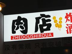 -肉店炸炸炸·爆汁孜然牛肉