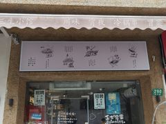 门面-三生小馆(亭知路店)