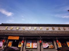 -盂城驿-南门大街