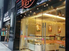 -皇后饼店(财富广场店)