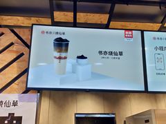 -书亦烧仙草(汽车西站店)