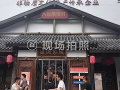 -大张烙馍村(绿地店)
