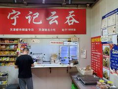 -海清宁记大馅云吞