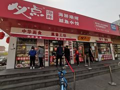 门面-必点海鲜·鲅鱼水饺(鞍山西道店)