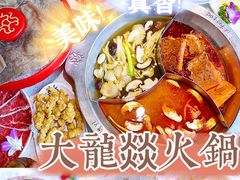 -大龙燚火锅(天钥桥路店)