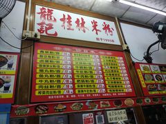 -龙记桂林米粉(国贸一九九五年店)