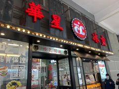 门面-華人 華星冰室(氹仔 店)