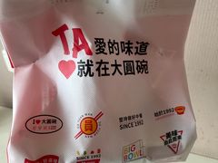 -大圆碗(新兴路店)