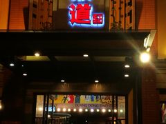 -广东道至正餐厅(区庄店)