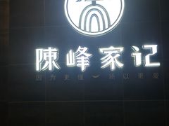 -老陈家擀面皮(木塔巷店)