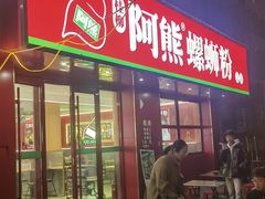 -阿熊螺蛳粉(北大街店)