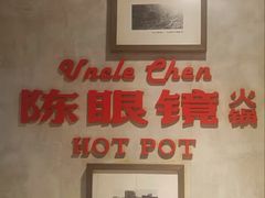 -陈眼镜火锅(总店)