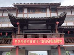 门面-沙县小吃文化城