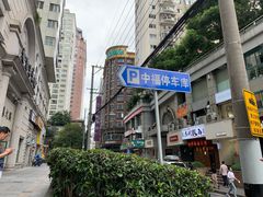 -中福停车库
