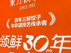 -东方饺子王(新阳路店)