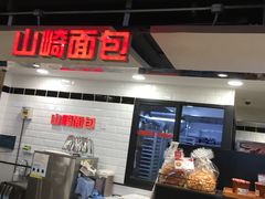 -山崎面包(第一八佰伴店)