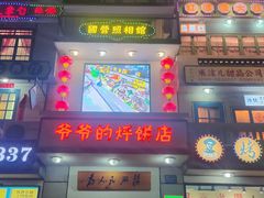 -爷爷的烀饼店