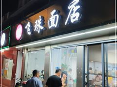 门面-飞珠面店(海莲路店)