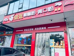 -凤张螺蛳粉·爽口粉(跃进路总店)