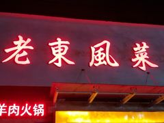 门面-老东风菜馆·潮汕大排档