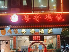 门面-正宗鸡饭粤香酒家(朱村店)