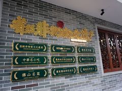 -民信老铺(双皮奶博物馆店)