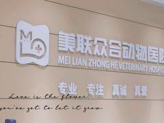 -美联众合动物医院·24h京西诊疗中心