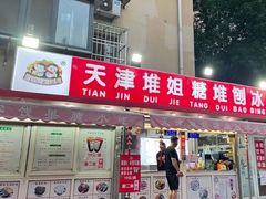 门面-天津堆姐糖堆刨冰(河东区总店)