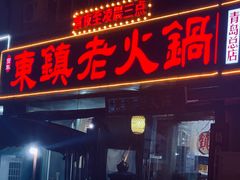 门面-东镇老火锅(长春路首店)