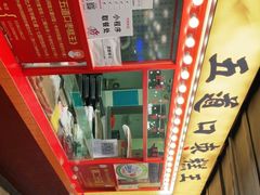 -五道口枣糕王(西单华威约饭街店)