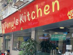-Tony's Kitchen(蛇口店)