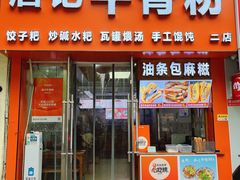 -唐记牛骨粉(陶溪川店)