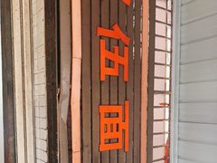 -赵伍面庄(松石大道店)