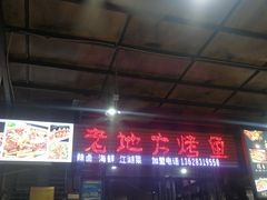 -老地方烤鱼(民心佳园店)