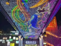 -新奥购物中心