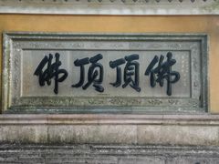 -普陀山慧济禅寺