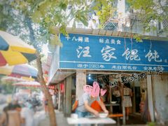 门面-汪家馄饨(集庆路店)