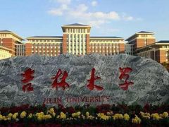 -吉林大学(前卫南区)